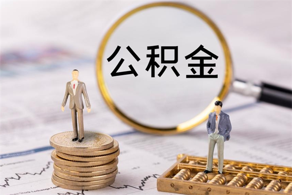 拉萨公积金怎么可以取（想取公积金怎么取）