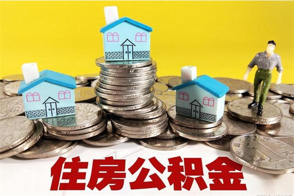 拉萨辞职能提公积金吗（辞职可以提取住房公积金）