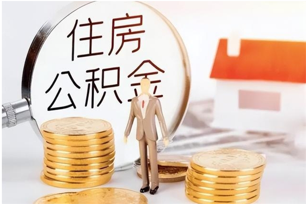 拉萨公积金帮提步骤（帮忙办理公积金提取）