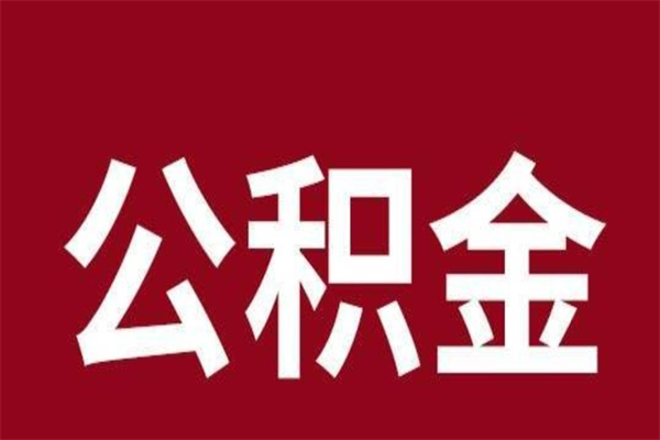 拉萨取辞职在职公积金（在职人员公积金提取）