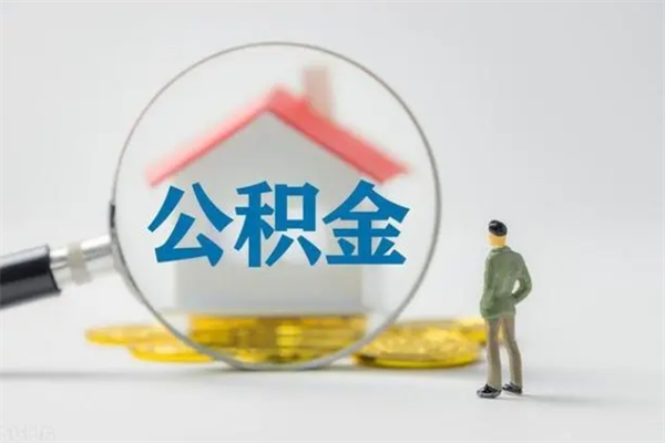 拉萨离职公积金怎么取（离职住房公积金怎么取）