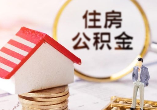 拉萨单位离职半年可以取住房公积金（离职半年才能取公积金）