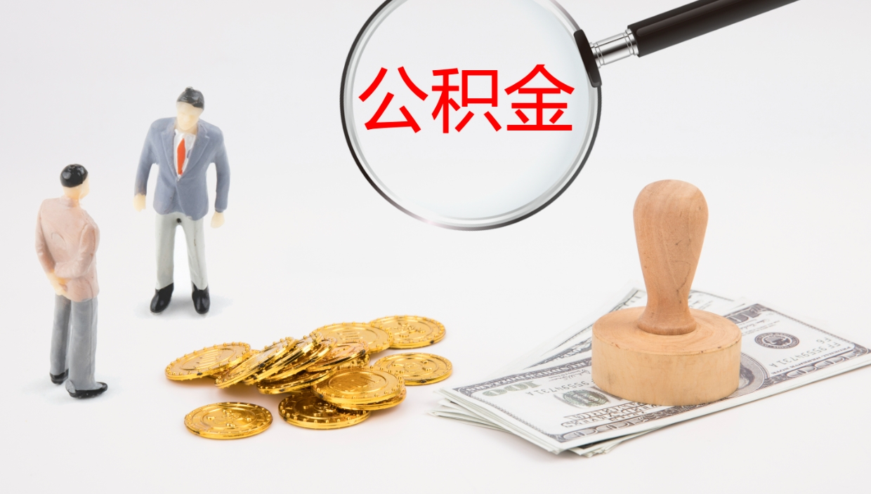 拉萨封存的公积金取（封存后提取公积金）