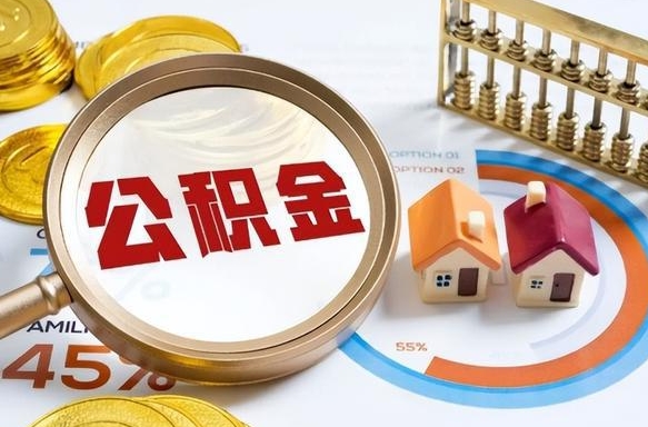 拉萨辞职后怎么去领取公积金（辞职怎么领取住房公积金）