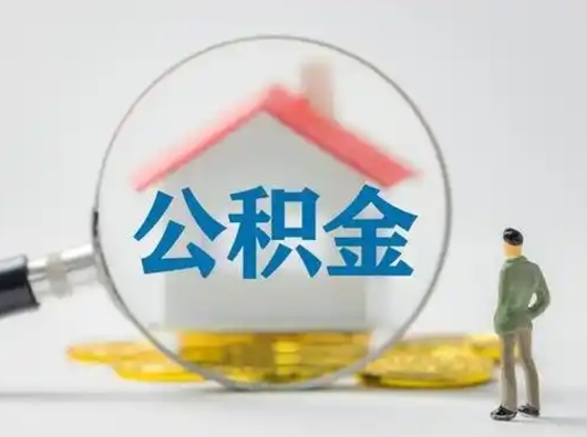 拉萨公积金封存了多久能取（住房公积金封存了多久可以提取）